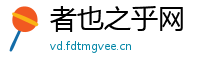者也之乎网